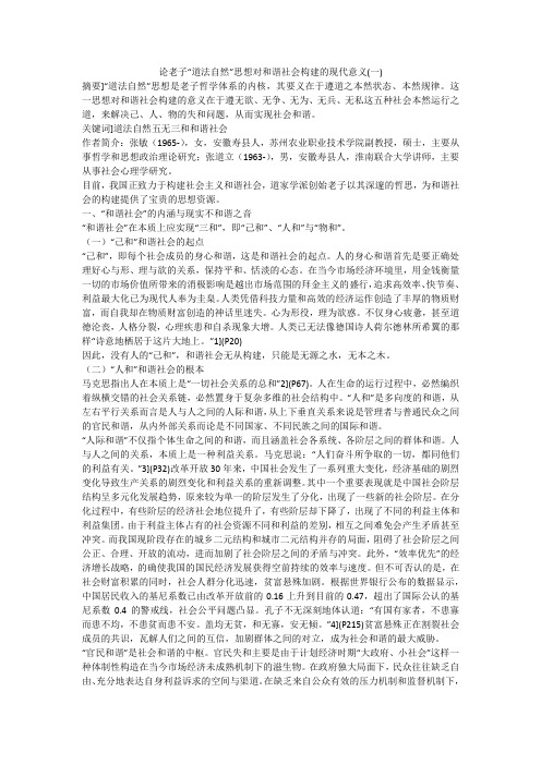 论老子“道法自然”思想对和谐社会构建的现代意义(一)