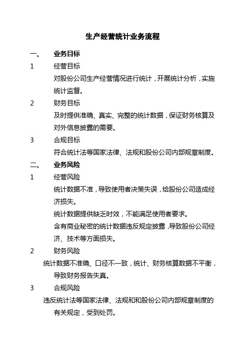 石油化工公司内部控制手册第部分业务流程B新编,生产经营统计业务流程制度范本格式