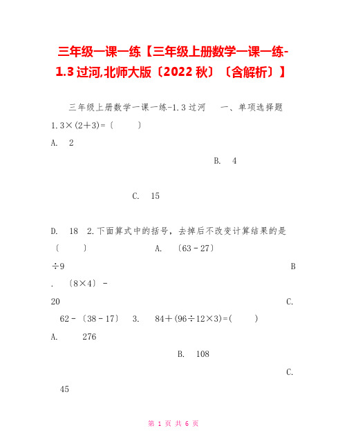 三年级一课一练三年级上册数学一课一练1.3过河北师大版(2022秋)(含解析)