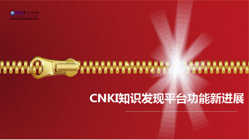 CNKI知识发现平台