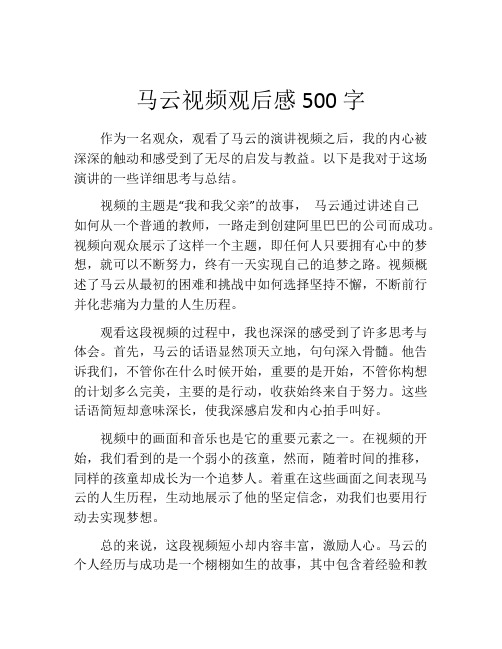 马云视频观后感500字