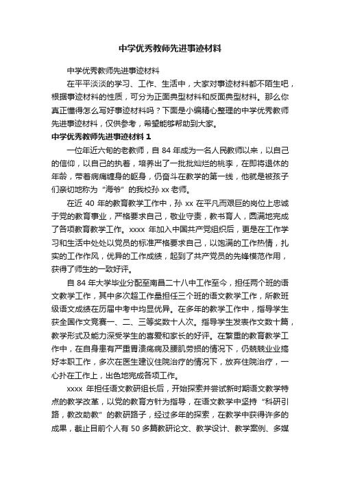 中学优秀教师先进事迹材料