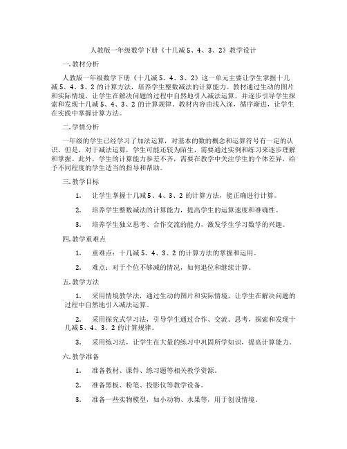 人教版一年级数学下册《十几减5、4、3、2》教学设计