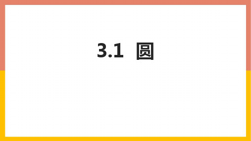 北师大版九年级下册数学《圆》说课课件教学