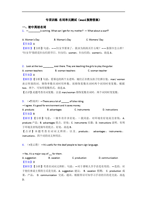 专项训练 名词单元测试(word版附答案)