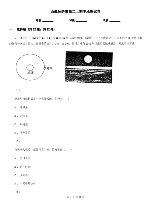 西藏拉萨市高二上期中地理试卷