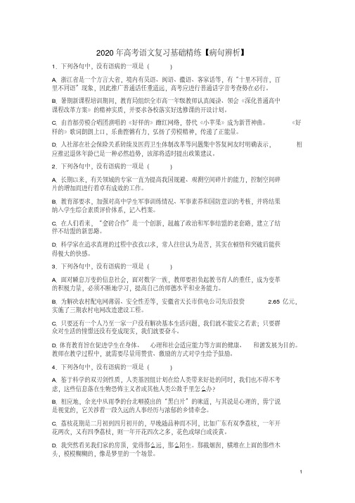 2020年高考语文复习基础精练【病句辨析】附答案解析