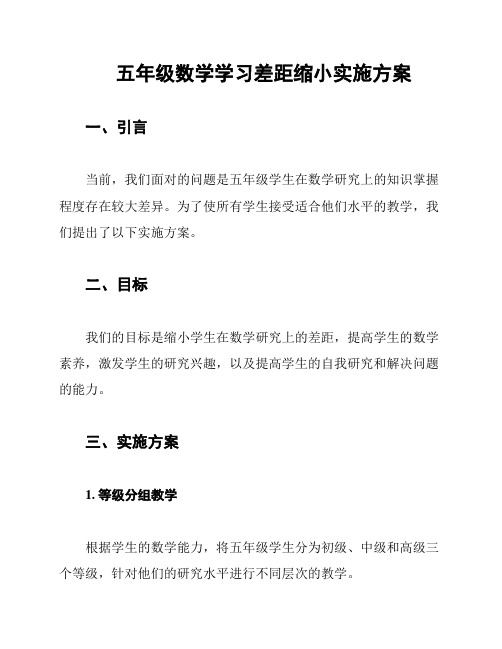 五年级数学学习差距缩小实施方案