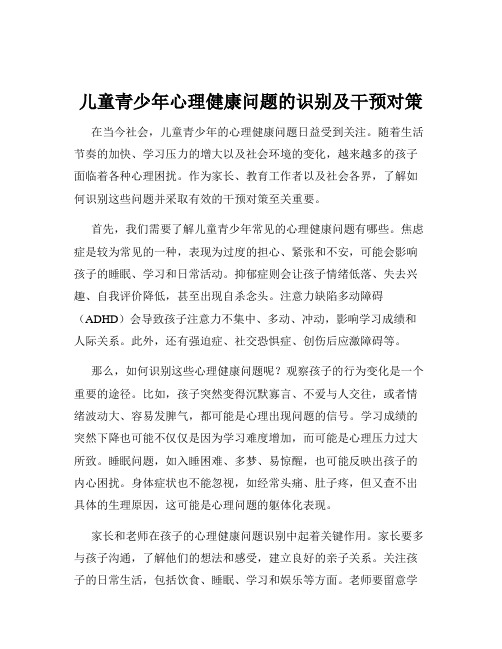 儿童青少年心理健康问题的识别及干预对策