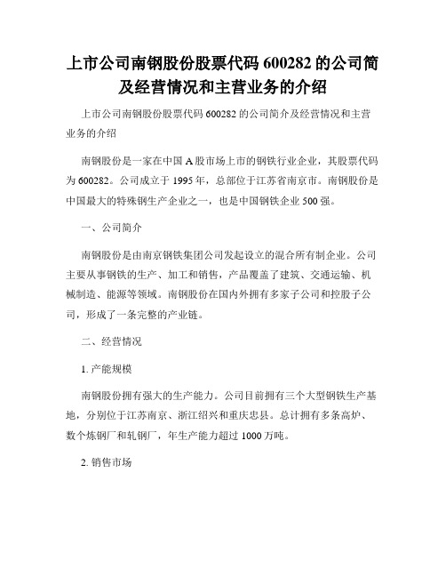 上市公司南钢股份股票代码600282的公司简及经营情况和主营业务的介绍