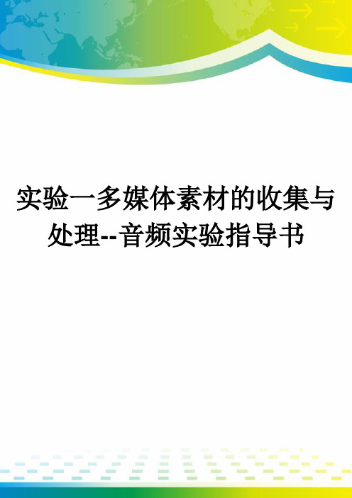 实验一多媒体素材的收集与处理--音频实验指导书