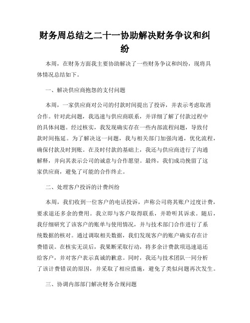 财务周总结之二十一协助解决财务争议和纠纷