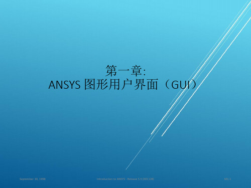 ANSYS第一章-ANSYS 图形用户界面(GUI)