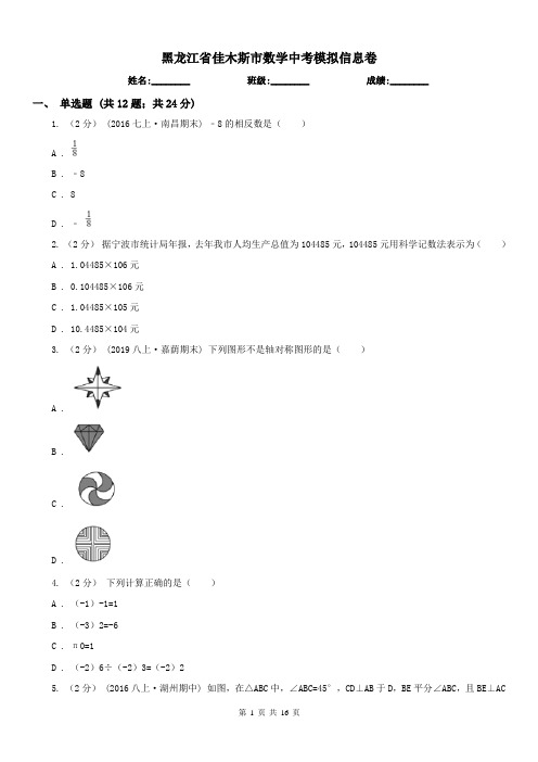 黑龙江省佳木斯市数学中考模拟信息卷