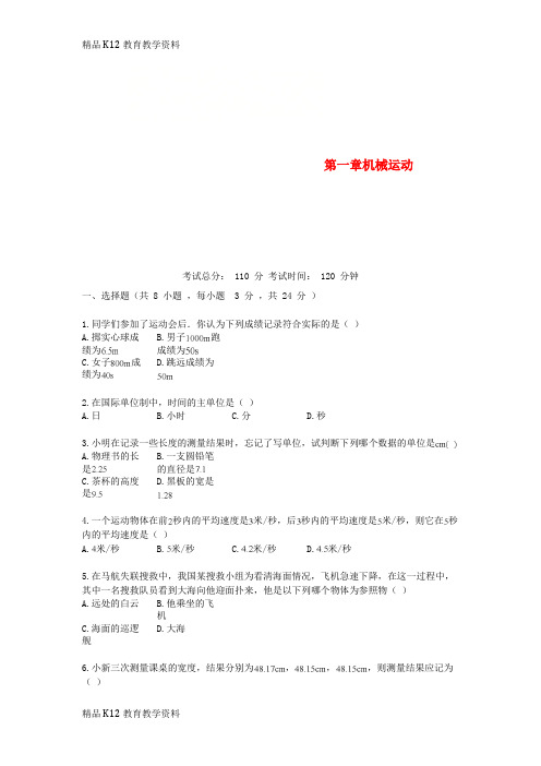 【配套K12】[学习]2018-2019学年度八年级物理上册 第一章机械运动单元检测试题 (新版)新
