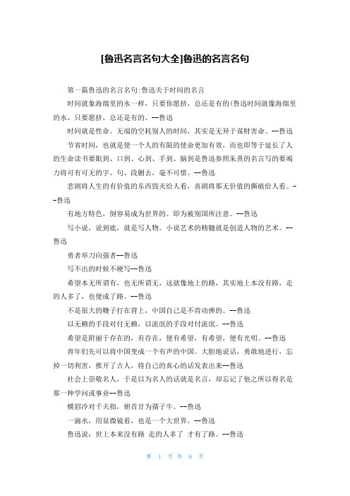 [鲁迅名言名句大全]鲁迅的名言名句