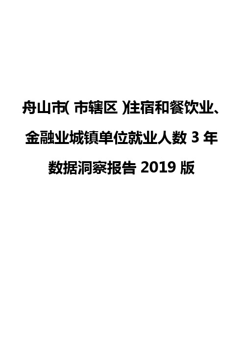 舟山市(市辖区)住宿和餐饮业、金融业城镇单位就业人数3年数据洞察报告2019版