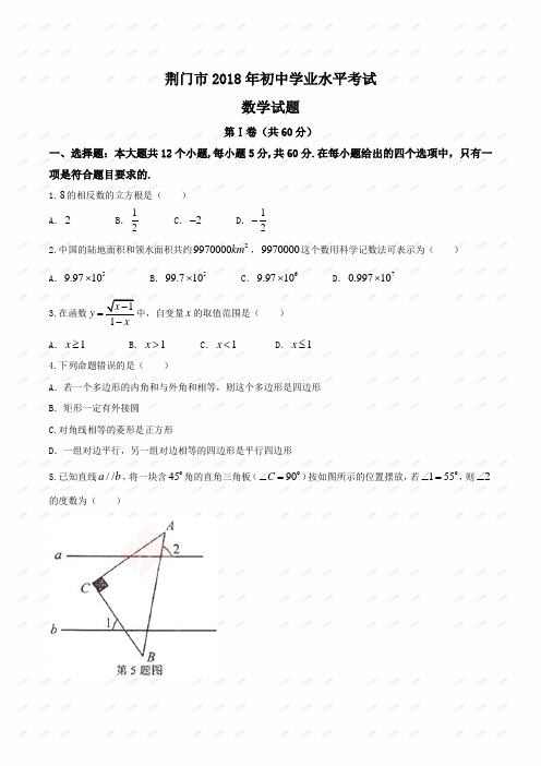 湖北省荆门市2018年中考数学真题试题(Word版,含答案)