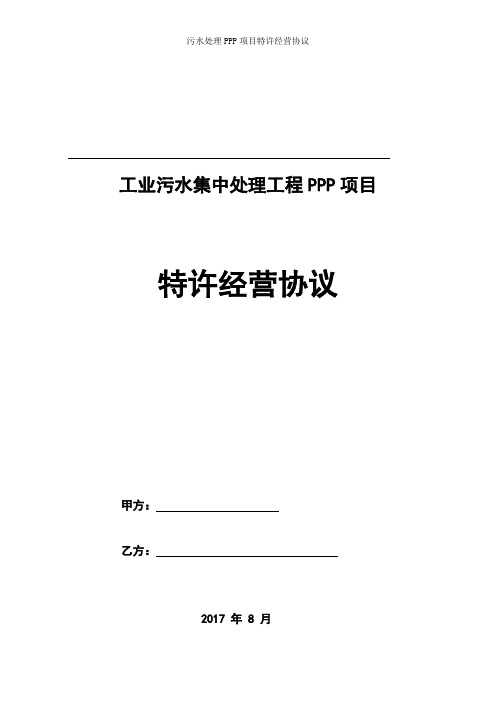 污水处理PPP项目特许经营协议