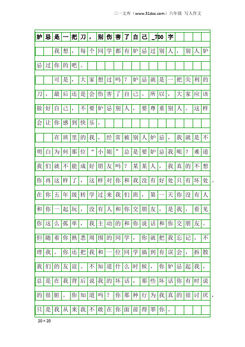 六年级写人作文：妒忌是一把刀,别伤害了自己_700字