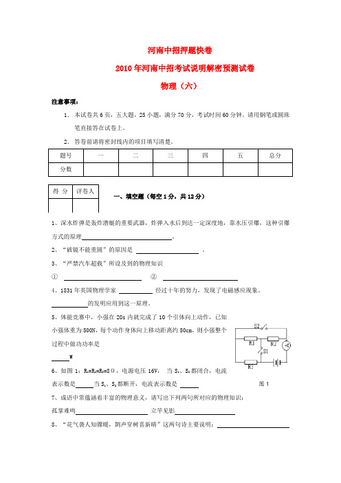 河南省中招九年级中考物理考试说明解密预测物理试题(六)全国通用