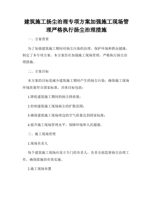 建筑施工扬尘治理专项方案加强施工现场管理严格执行扬尘治理措施