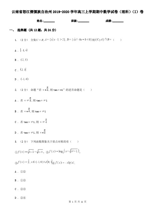 云南省怒江傈僳族自治州2019-2020学年高三上学期期中数学试卷(理科)(I)卷