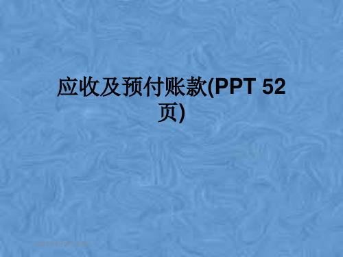 应收及预付账款(PPT 52页)