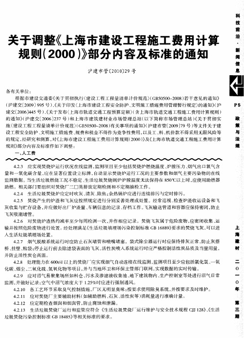 关于调整《上海市建设工程施工费用计算规则(2000)》部分内容及标准的通知