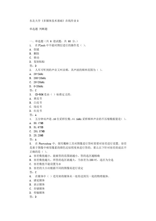 东北大学《多媒体技术基础》在线作业3 辅导答案