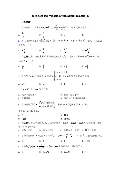 2020-2021高中三年级数学下期中模拟试卷及答案(3)