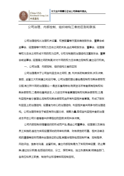 公司治理、内部控制、组织结构三者的区别和联系