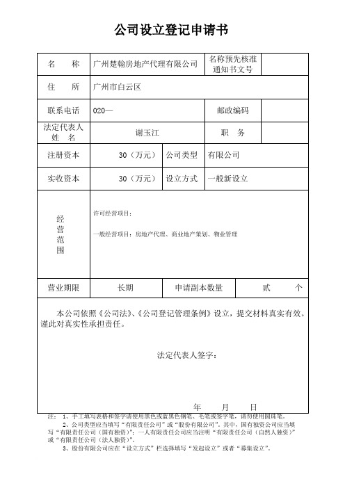 公司设立登记申请书范本范文