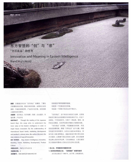 东方智慧的“创”与“意” “无印良品”的世界