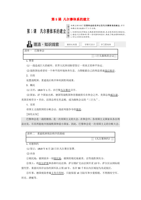 2017-2018学年高中历史 第二单元 凡尔赛—华盛顿体系下的短暂和平 第5课 凡尔赛体系的建立教