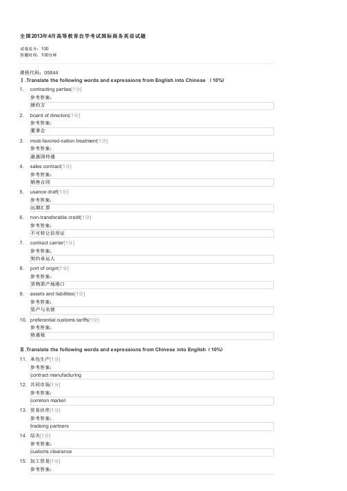 全国2013年4月高等教育自学考试国际商务英语试题-自考文学类国际商务英语试卷与试题