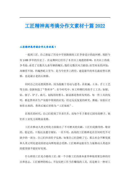 工匠精神高考满分作文素材十篇2022