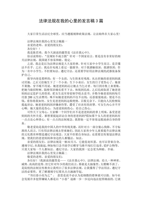 法律法规在我的心里的发言稿3篇