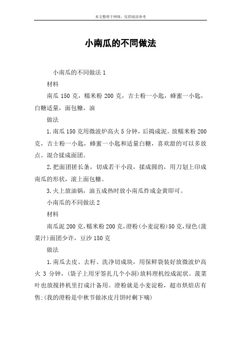 小南瓜的不同做法