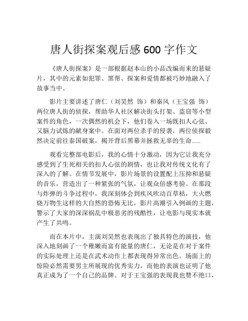 唐人街探案观后感600字作文