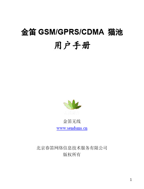 金笛 GSM GPRS CDMA 猫池 用户手册说明书