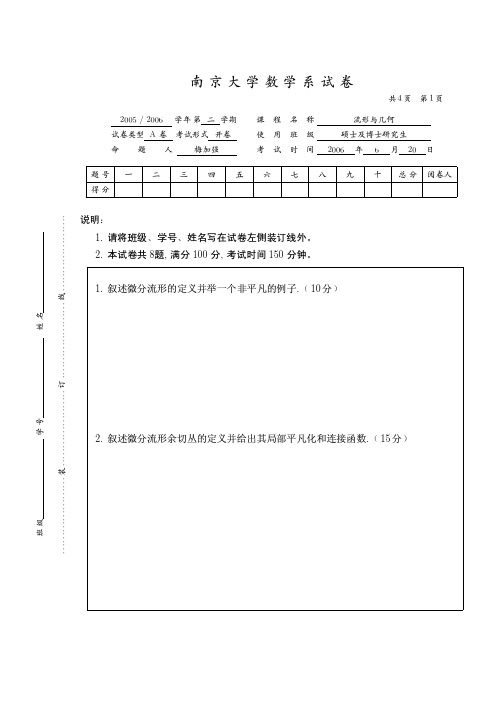 南京大学数学系试卷-流形与几何