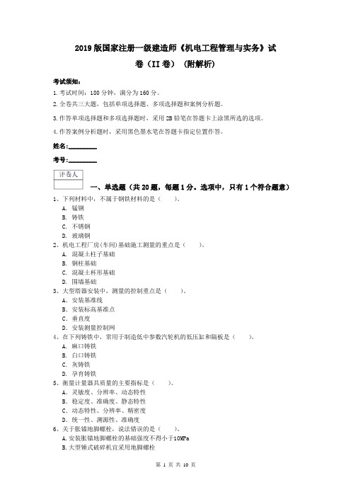 2019版国家注册一级建造师《机电工程管理与实务》试卷(II卷) (附解析)
