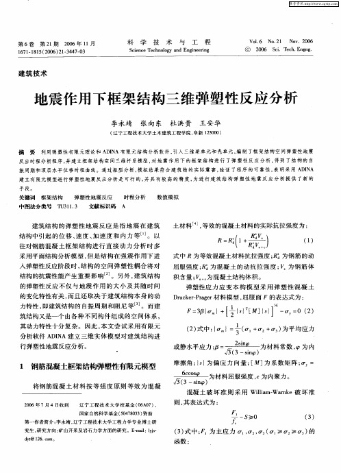 地震作用下框架结构三维弹塑性反应分析