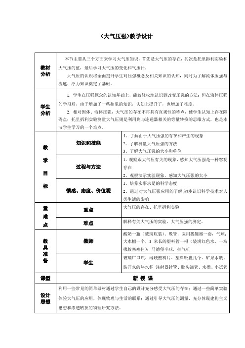 大气压教学设计