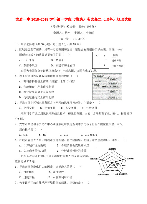 最新-福建省龙岩一中2018学年高二地理第一学段模块试