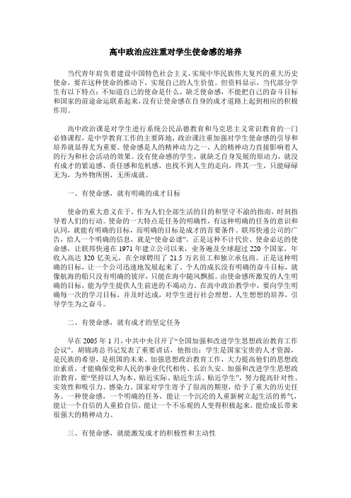 高中政治应注重对学生使命感的培养