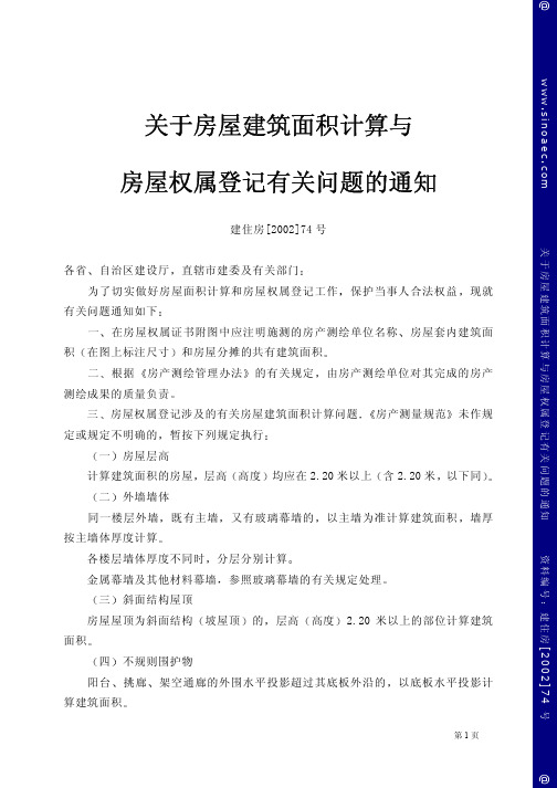 关于房屋建筑面积计算与房屋权属登记有关问题的通知