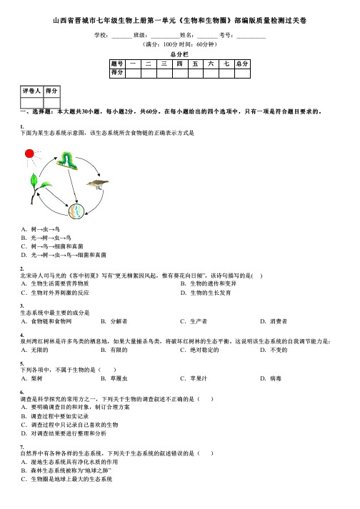 山西省晋城市七年级生物上册第一单元《生物和生物圈》部编版质量检测过关卷