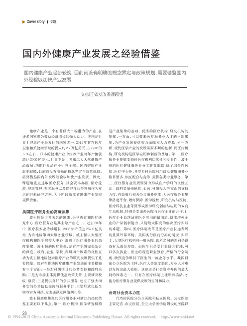 国内外健康产业发展之经验借鉴_浙江省发改委课题组